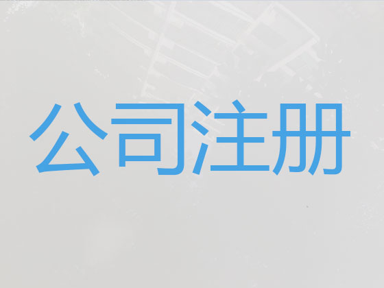 河池公司个体户注册变更注销